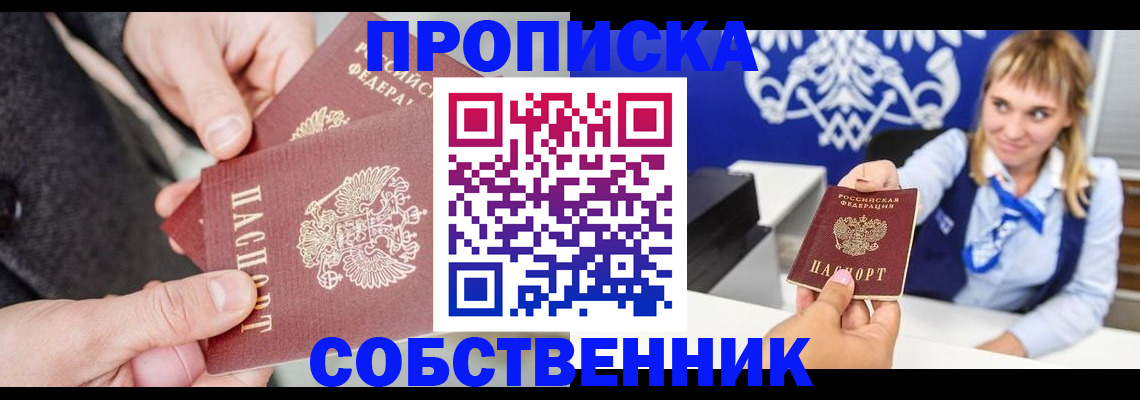 прописка законно в Новороссийске